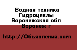 Водная техника Гидроциклы. Воронежская обл.,Воронеж г.